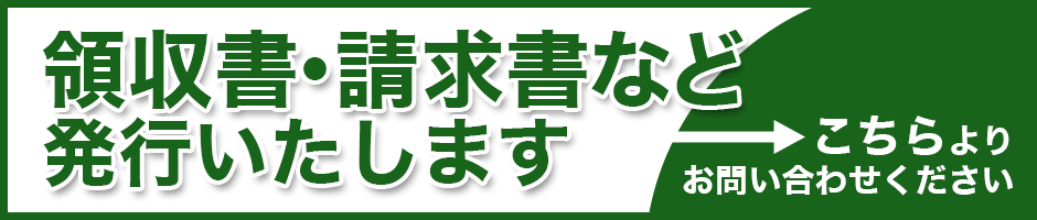 領収書・請求書など発行の問い合わせ