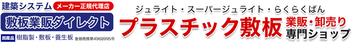 建築システム・敷板業販ダイレクト　ジュライト・スーパージュライト・らくらくばん　プラスチック敷板業販・卸売り専門ショップ